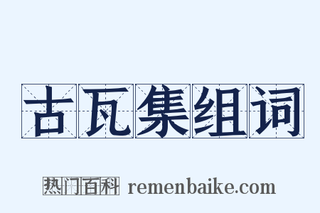 古瓦集组词是什么意思的图片